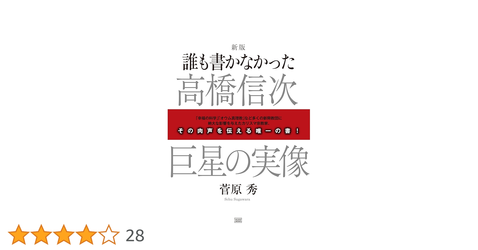Amazon.co.jp: 誰も書かなかった 高橋信次 巨星の実像 : 菅原 秀: 本
